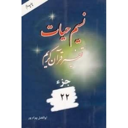 کتاب نسیم حیات جزء 22